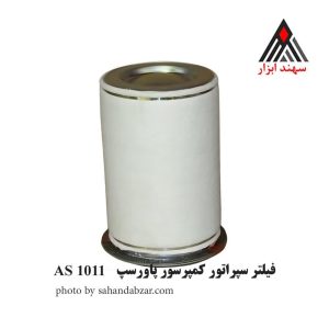 فیلتر سپراتور پاورسپ AS1011