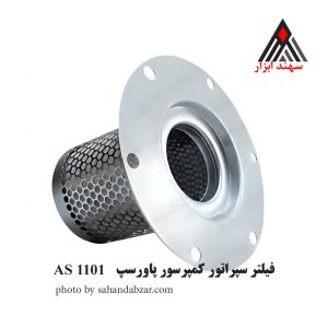 فیلتر سپراتور پاورسپ AS1101
