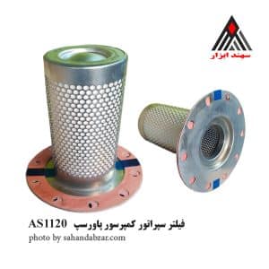 فیلتر سپراتور پاورسپ AS1120