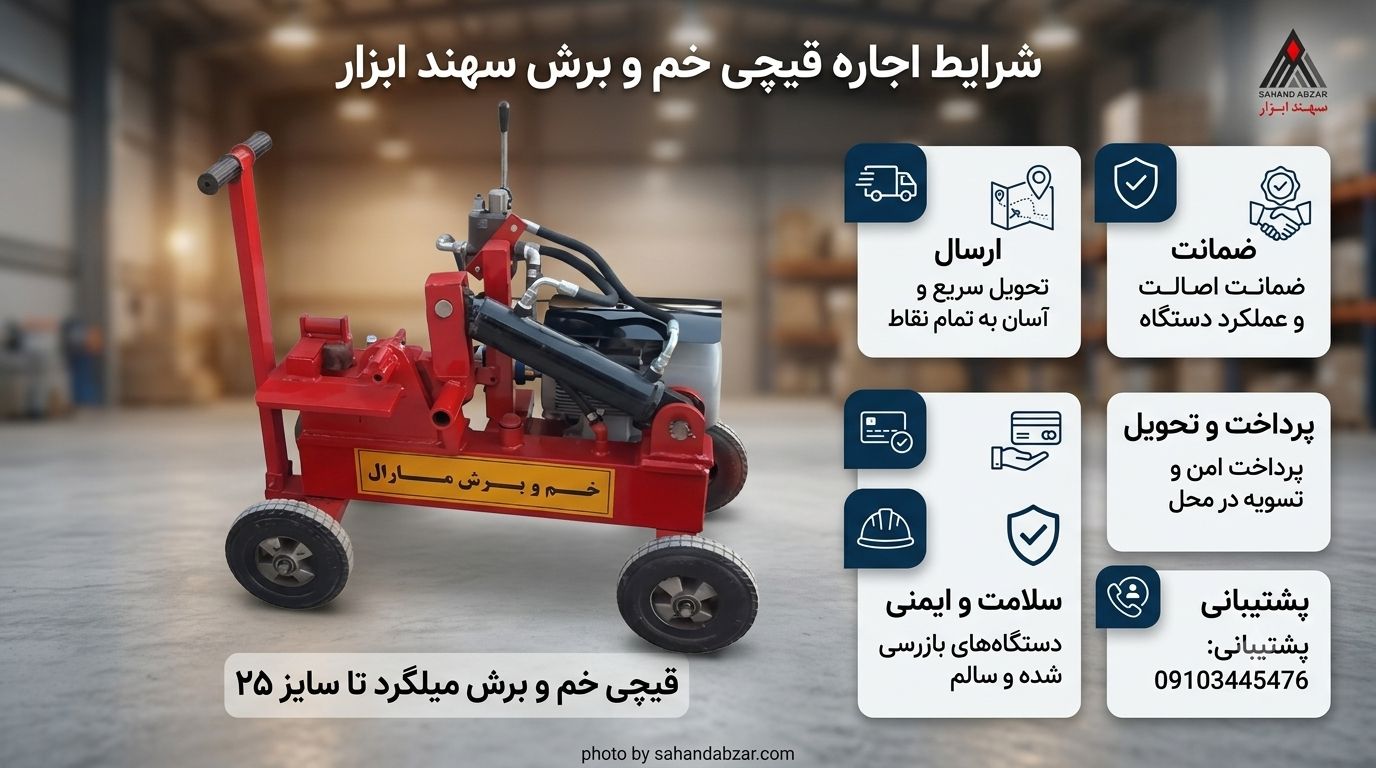شرایط اجاره میلگرد بر و قیچی خم و برش