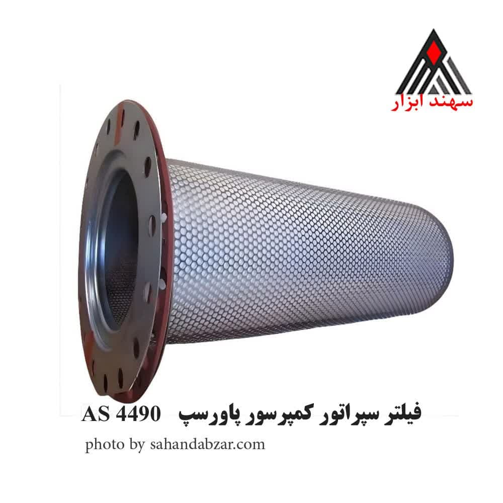 فیلتر سپراتور پاورسپ AS4490