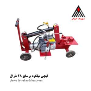 قیچی خم و برش میلگرد 28 مارال