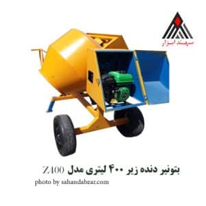 بتونیر-400-لیتری-دنده-کمر-سهند-مدل z400