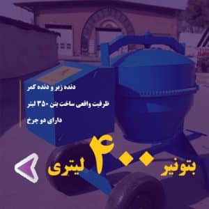 بتونیر 400 لیتری