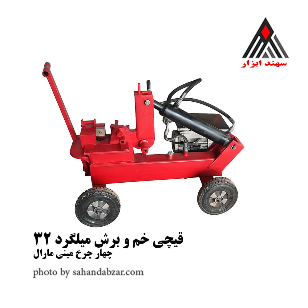 قیچی خم و برش میلگرد 32 چهار چرخ مینی مارال