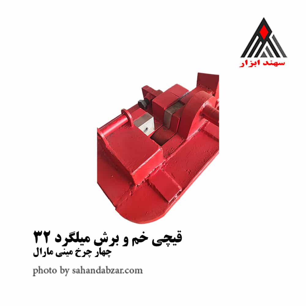 قیچی خم و برش میلگرد 32 چهار چرخ مینی مارال