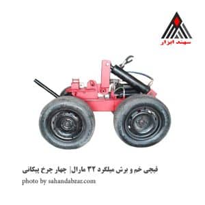 قیچی میلگرد بر 32 چهار چرخ مارال