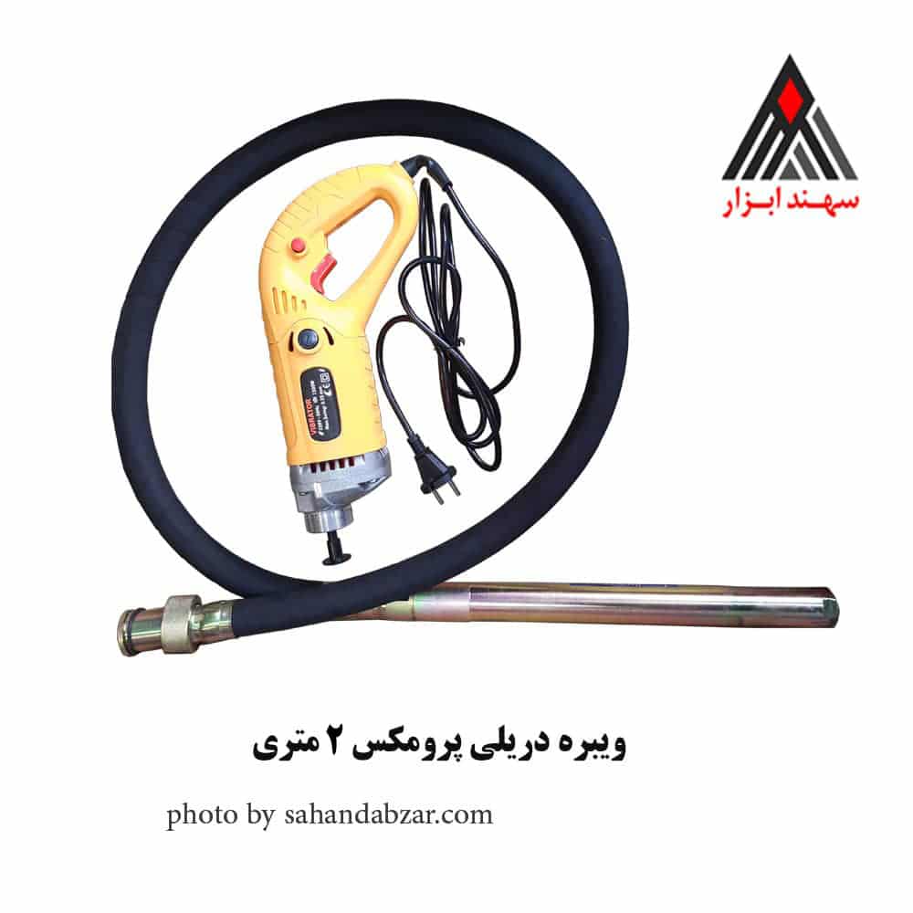 ویبره دریلی پرومکس 2 متری