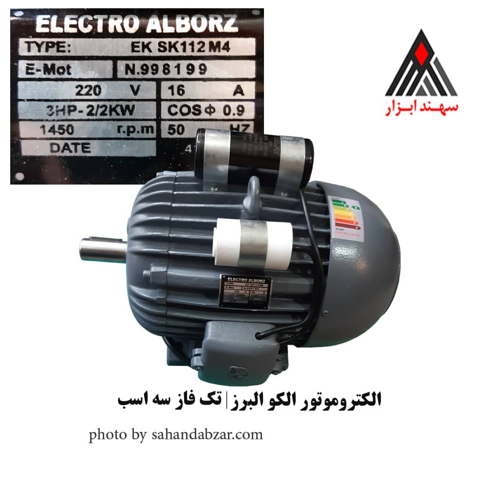 الکترو موتور الکو البرز طرح الکو با پلاک