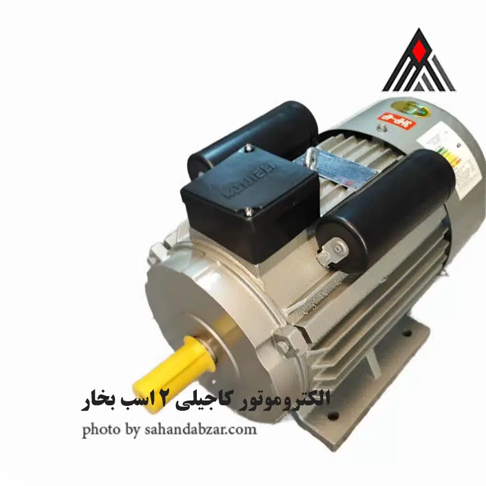 الکتروموتور 2 اسب 1400 دور کاجیلی