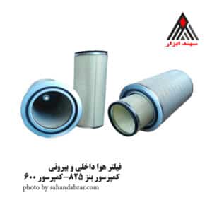 فیلتر هوا کمپرسور بنز 825-کمپرسور 600