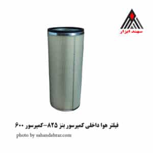 فیلتر هوا داخلی بنز 825-کمپرسور 600
