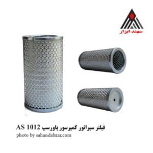 فیلتر سپراتور پاورسپ AS1012