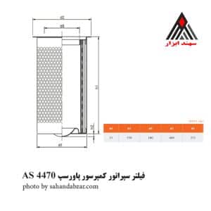 فیلتر سپراتور پاورسپ AS4470