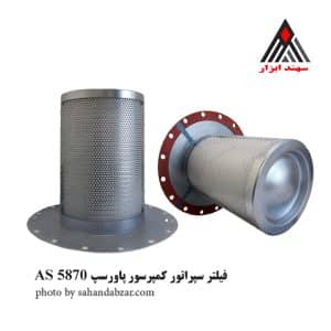 فیلتر سپراتور پاورسپ AS5870