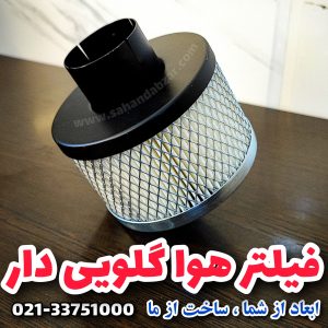 فیلتر هواکش کمپرسور گلویی دار 10سانت