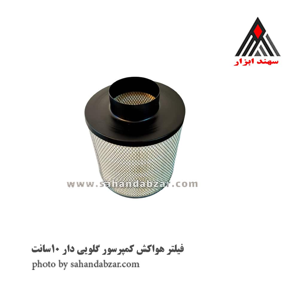 فیلتر هواکش کمپرسور گلویی دار 10سانت