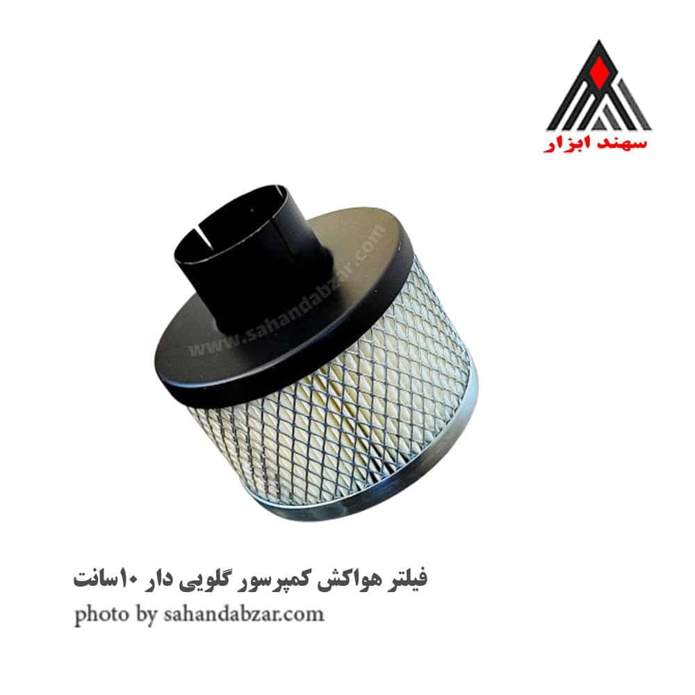 فیلتر هواکش کمپرسور گلویی دار 10سانت