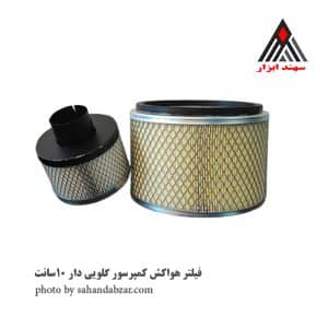 فیلتر هواکش کمپرسور گلویی دار 10سانت