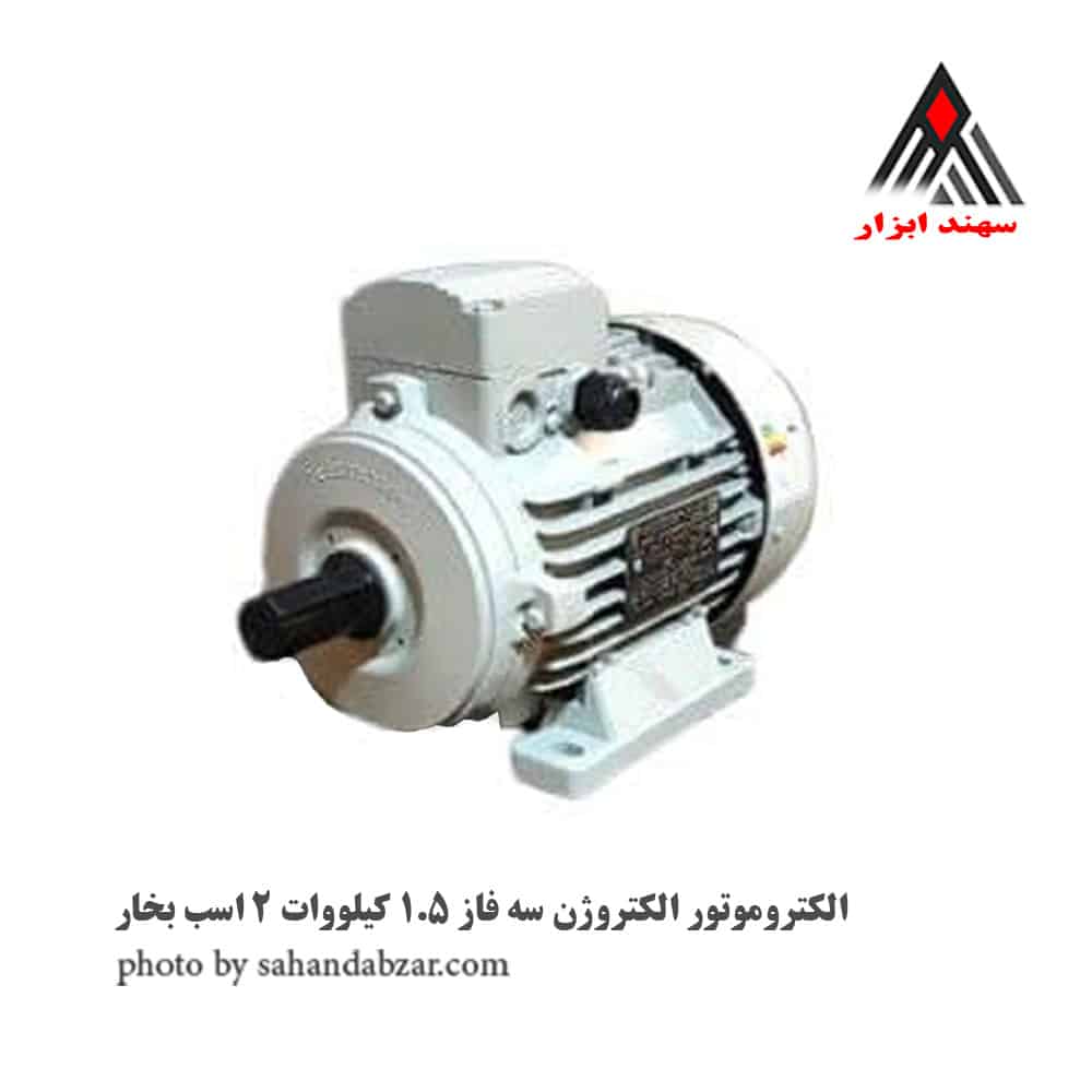 الکتروموتور الکتروژن سه فاز 1.5 کیلووات