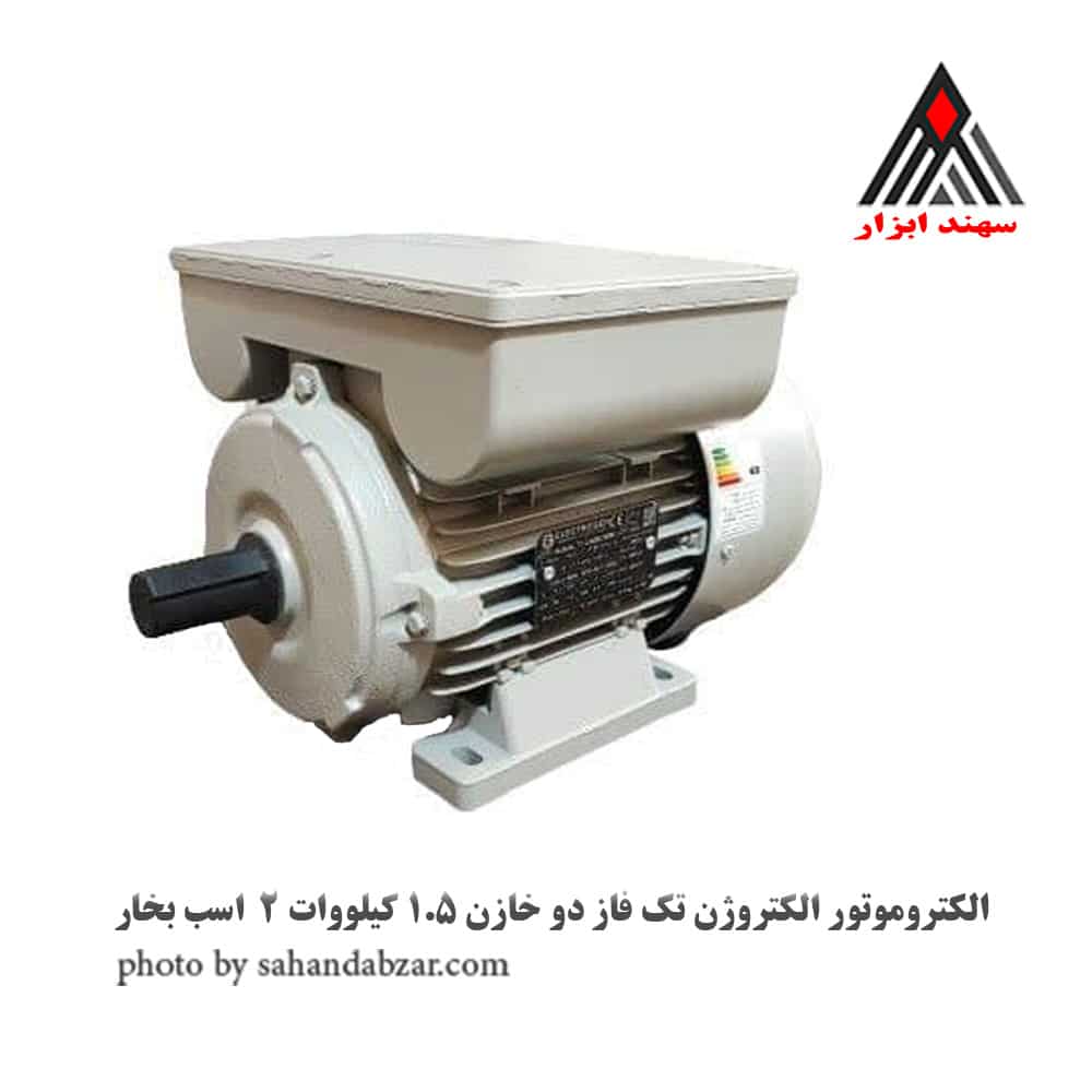 الکتروموتور الکتروژن تک فاز دو خازن 1.5 کیلووات
