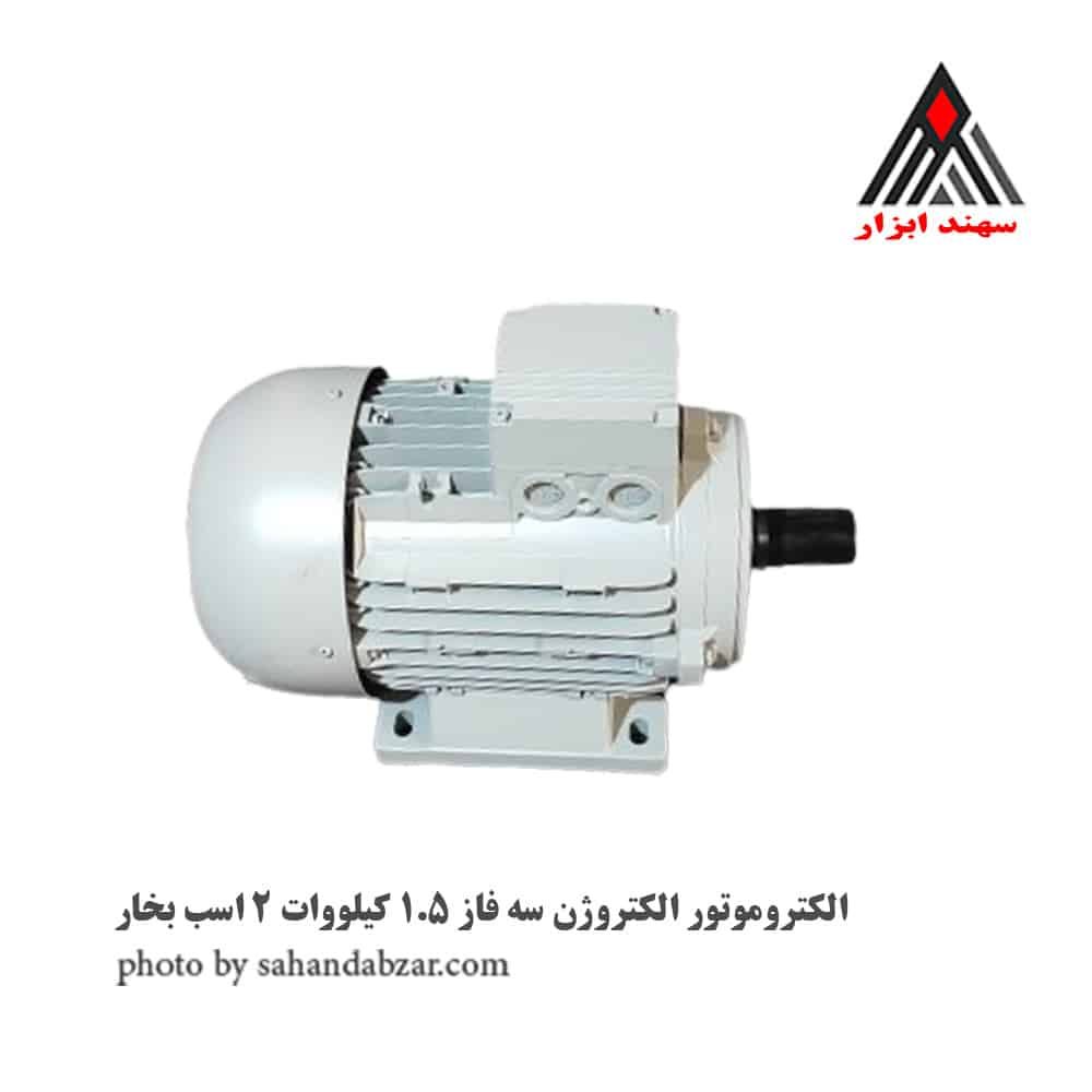 الکتروموتور الکتروژن سه فاز 1.5 کیلووات 2 اسب بخار