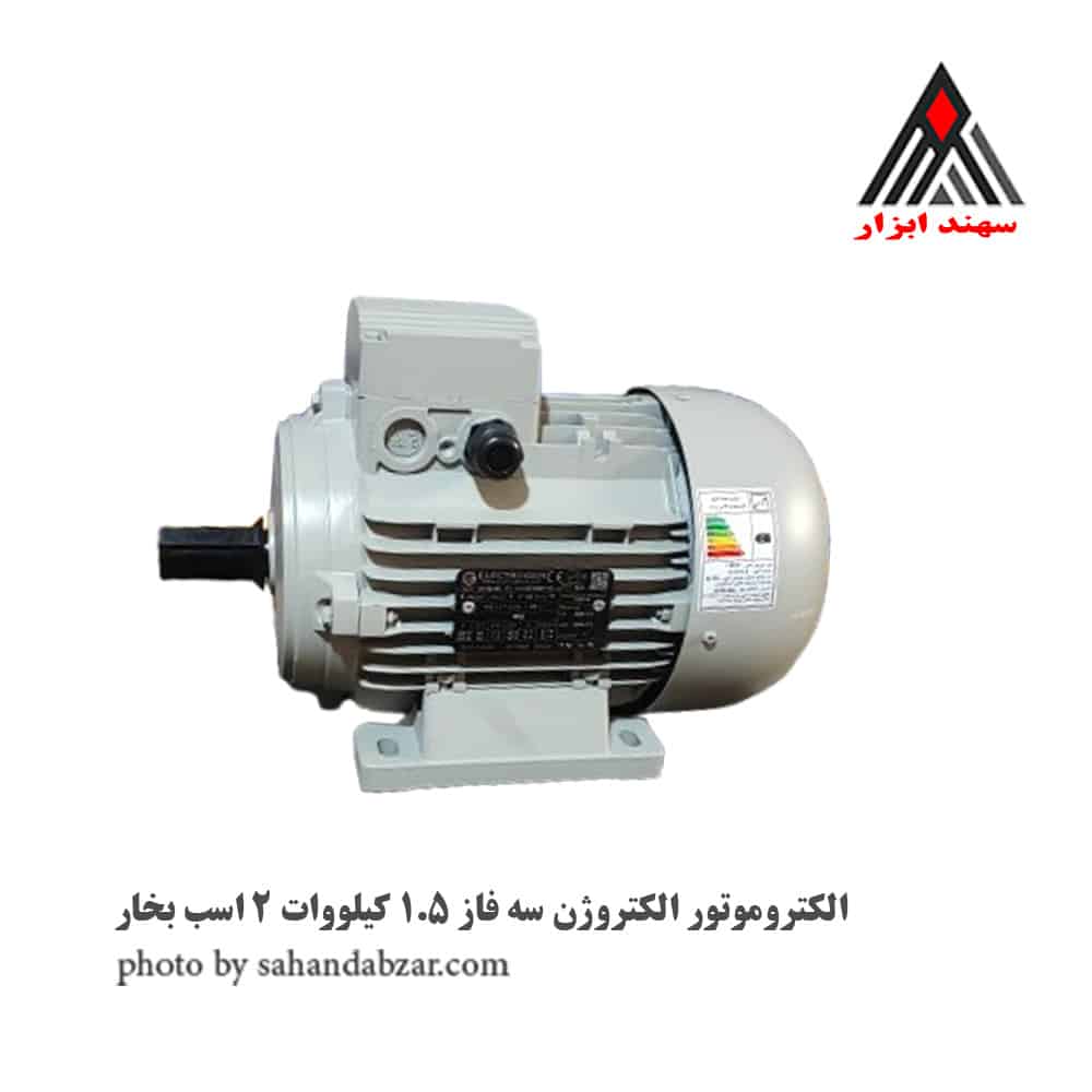 الکتروموتور الکتروژن سه فاز 1.5 کیلووات 2 اسب بخار