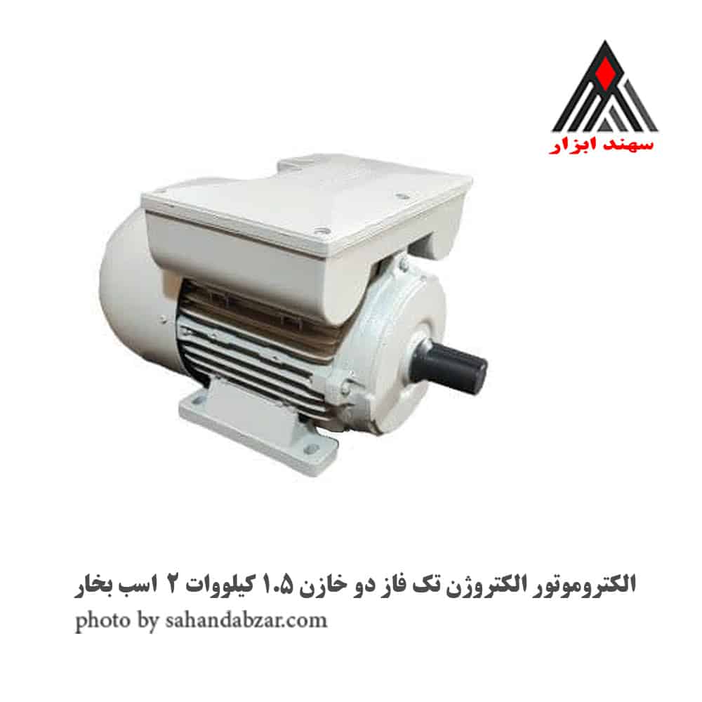 الکتروموتور الکتروژن تک فاز دو خازن 1.5 کیلووات 2 اسب بخار
