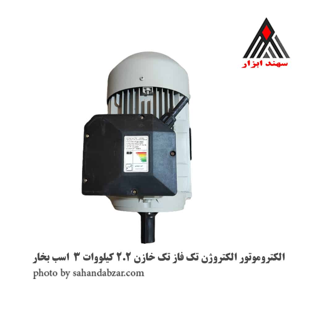 الکتروموتور الکتروژن تک فاز تک خازن 2.2 کیلووات 3 اسب بخار