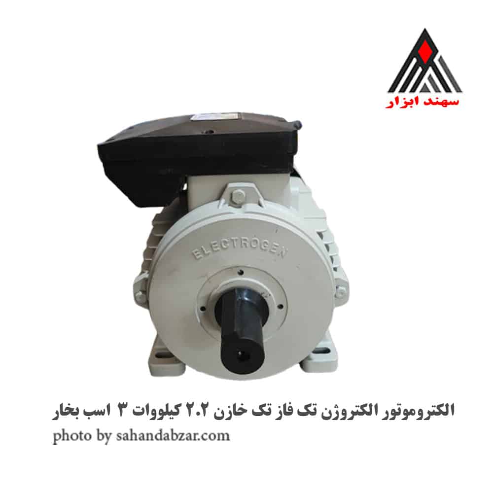 الکتروموتور الکتروژن تک فاز تک خازن 2.2 کیلووات 3 اسب بخار