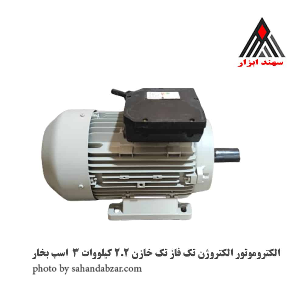 الکتروموتور الکتروژن تک فاز تک خازن 2.2 کیلووات 3 اسب بخار