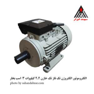 الکتروموتور الکتروژن تک فاز تک خازن 2.2 کیلووات 3 اسب بخار