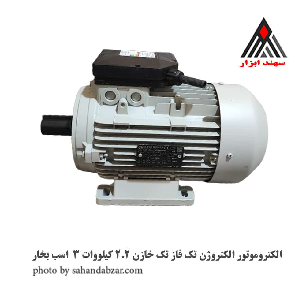 الکتروموتور الکتروژن تک فاز تک خازن 2.2 کیلووات 3 اسب بخار