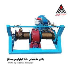 بالابر ساختمانی سه فاز 750 کیلویی