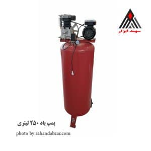 پمپ باد 250 لیتری