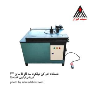 دستگاه خم کن میلگرد سه فاز