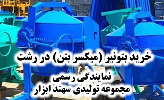 خرید بتونیر در رشت