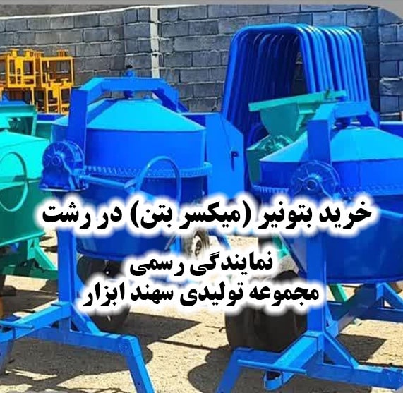 خرید بتونیر در رشت