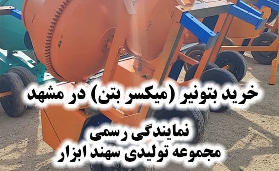 خرید بتونیر (میکسر بتن) در مشهد