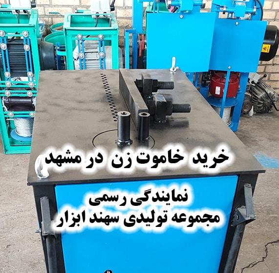 خرید خاموت زن در مشهد