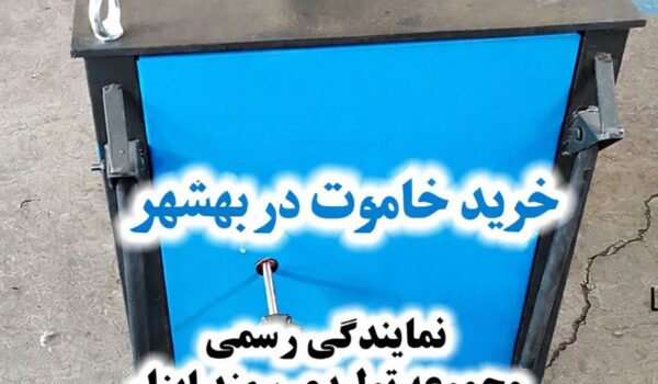 خرید خاموت زن در بهشهر
