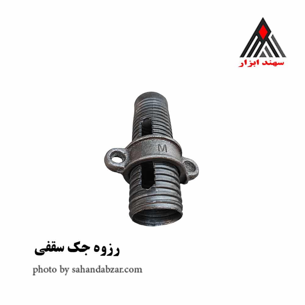 رزوه جک ساختمانی