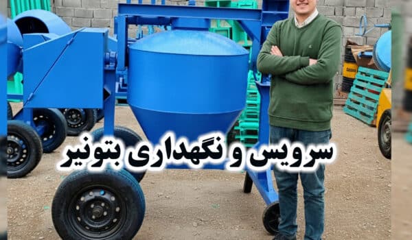 سرویس و نگهداری بتونیر