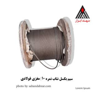 سیم بکسل نتاب 10 با مغزی فولادی