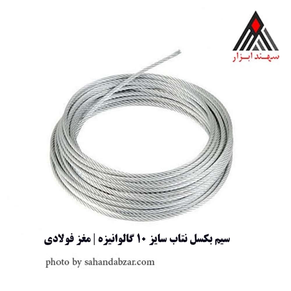 سیم بکسل نتاب ۱۰ گالوانیزه