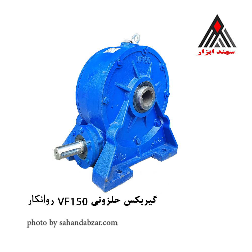 گیربکس حلزونی VF150 روانکار اصفهان