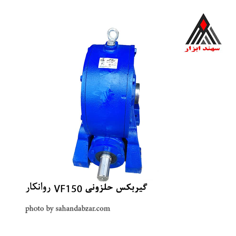 گیربکس حلزونی VF150 روانکار اصفهان