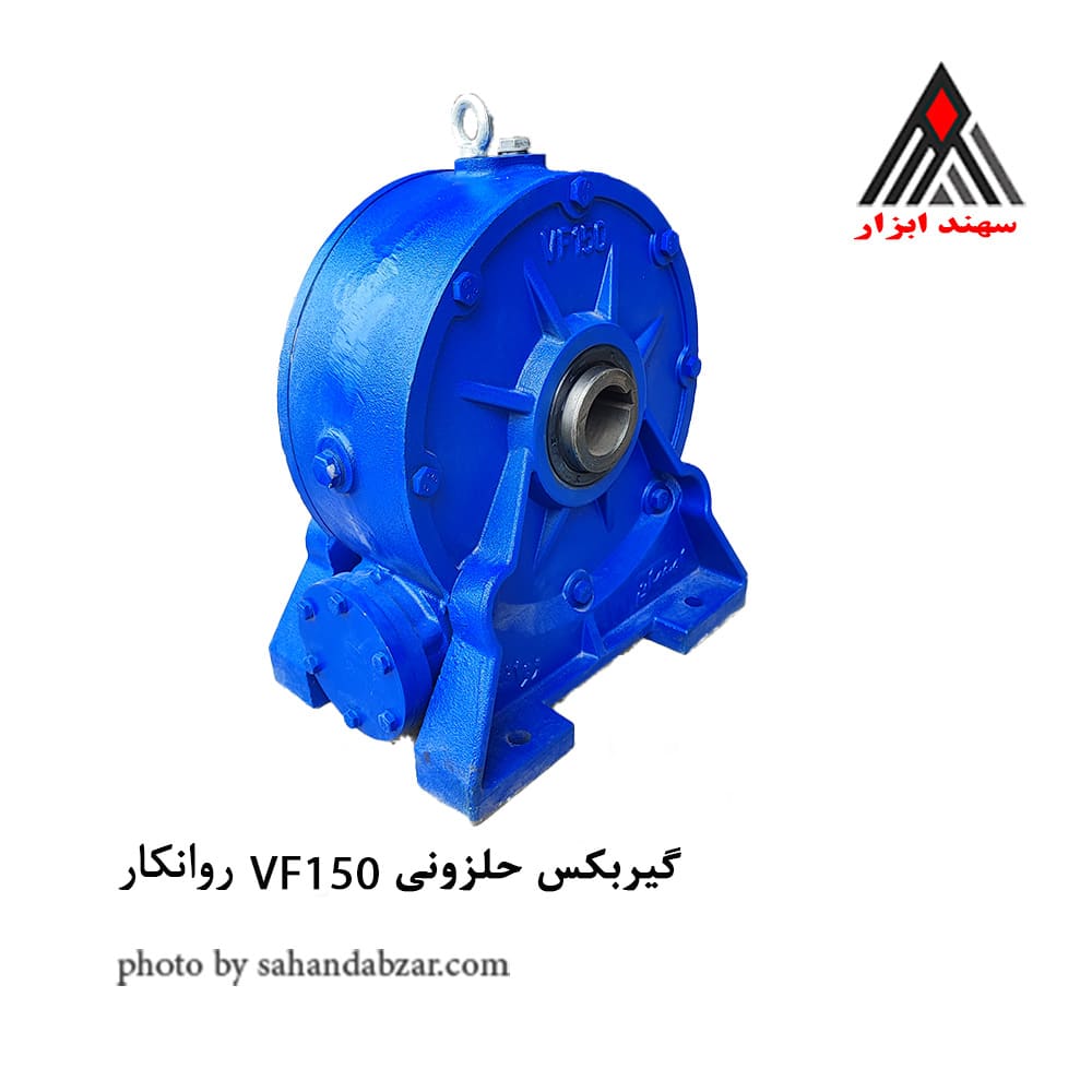 گیربکس حلزونی VF150 روانکار اصفهان