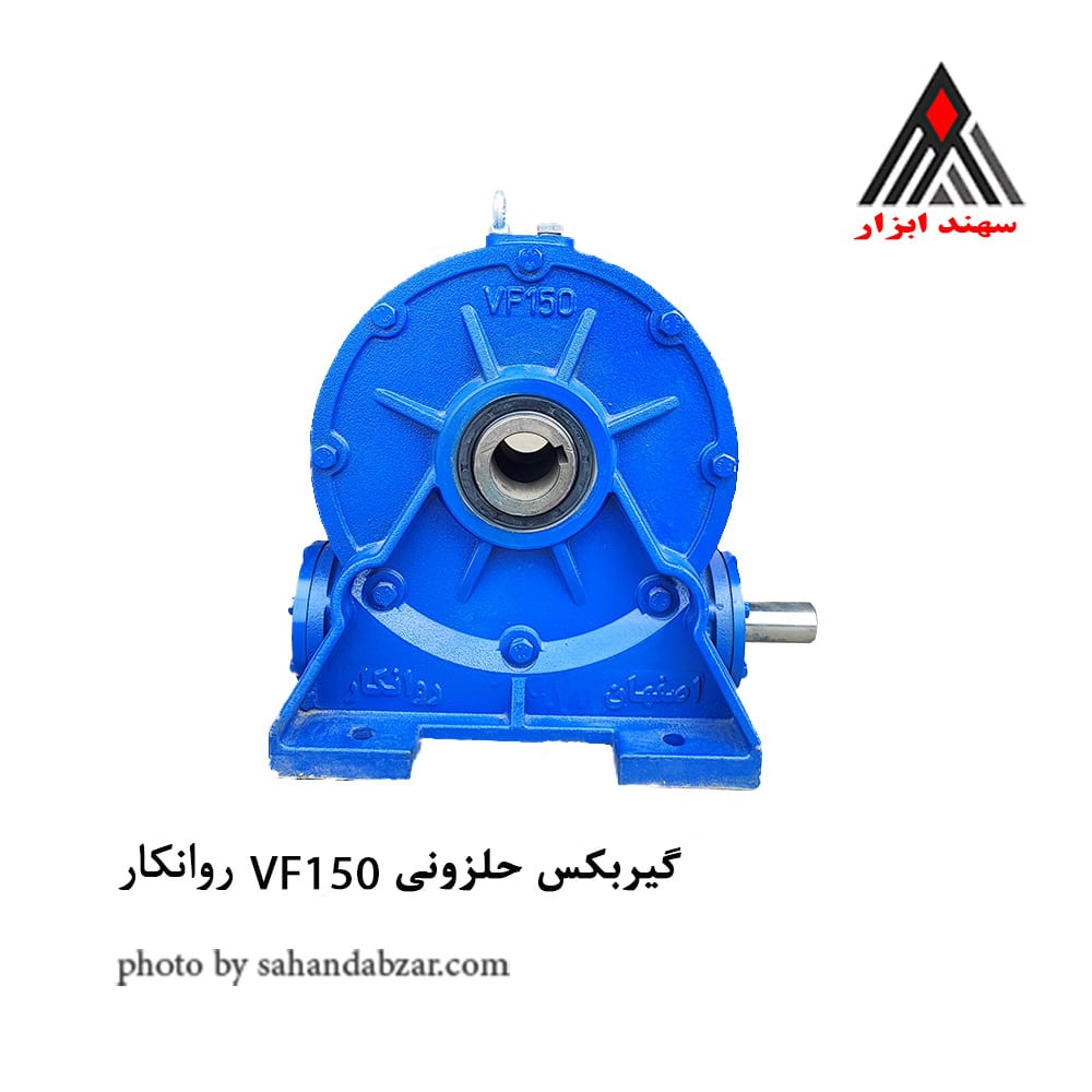 گیربکس حلزونی VF150 روانکار اصفهان