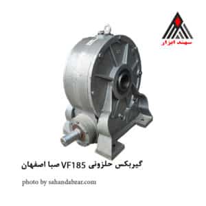 گیربکس حلزونی VF185 صبا اصفهان